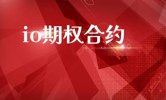 io期权合约_https://m.lcpcjs.com_期货交易_第1张