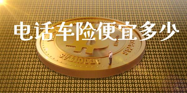 电话车险便宜多少_https://m.lcpcjs.com_白银期货保证金_第1张