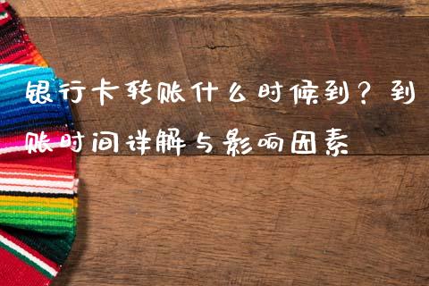 银行卡转账什么时候到？到账时间详解与影响因素_https://m.lcpcjs.com_白银期货保证金_第1张