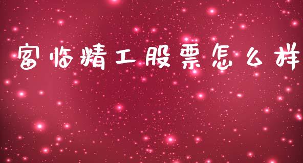 富临精工股票怎么样_https://m.lcpcjs.com_白银期货保证金_第1张