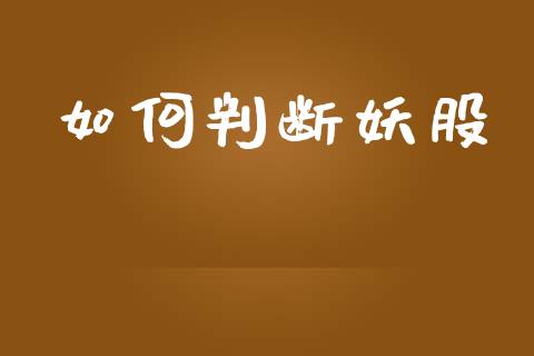如何判断妖股_https://m.lcpcjs.com_白银期货保证金_第1张