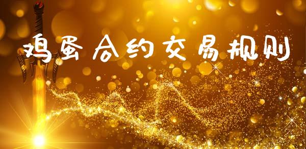 鸡蛋合约交易规则_https://m.lcpcjs.com_恒指期货保证金_第1张