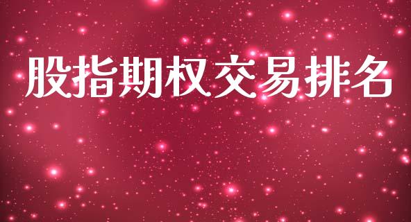 股指期权交易排名_https://m.lcpcjs.com_白银期货保证金_第1张
