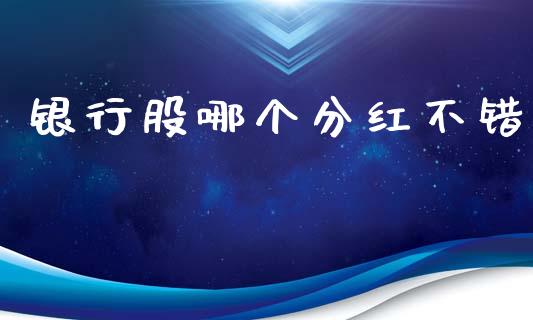 银行股哪个分红不错_https://m.lcpcjs.com_恒指期货保证金_第1张