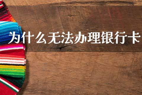 为什么无法办理银行卡_https://m.lcpcjs.com_白银期货保证金_第1张