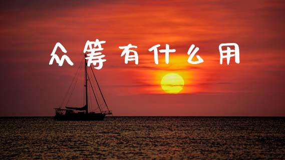 众筹有什么用_https://m.lcpcjs.com_期货交易_第1张