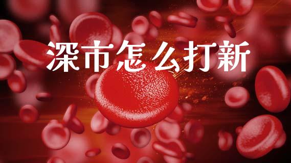 深市怎么打新_https://m.lcpcjs.com_期货交易时间_第1张
