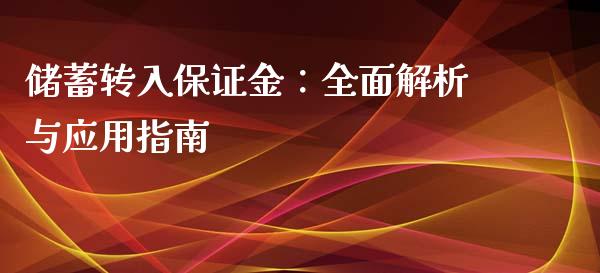 储蓄转入保证金：全面解析与应用指南_https://m.lcpcjs.com_白银期货保证金_第1张