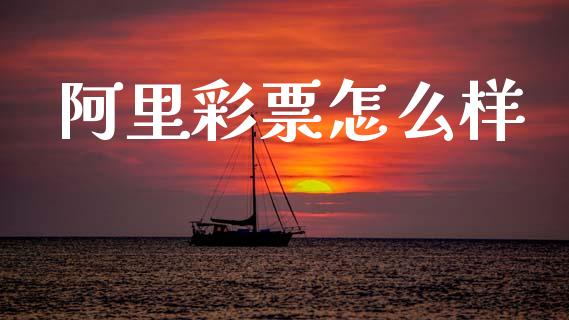 阿里彩票怎么样_https://m.lcpcjs.com_恒指期货保证金_第1张