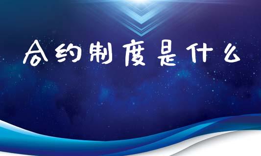 合约制度是什么_https://m.lcpcjs.com_期货交易_第1张