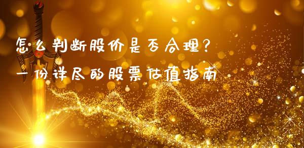 怎么判断股价是否合理？ 一份详尽的股票估值指南_https://m.lcpcjs.com_期货交易时间_第1张