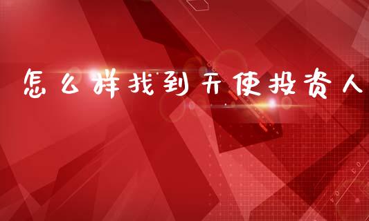 怎么样找到天使投资人_https://m.lcpcjs.com_恒指期货保证金_第1张