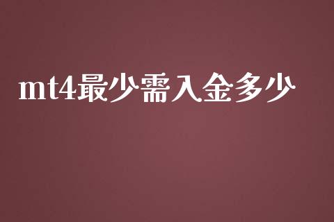 mt4最少需入金多少_https://m.lcpcjs.com_白银期货保证金_第1张