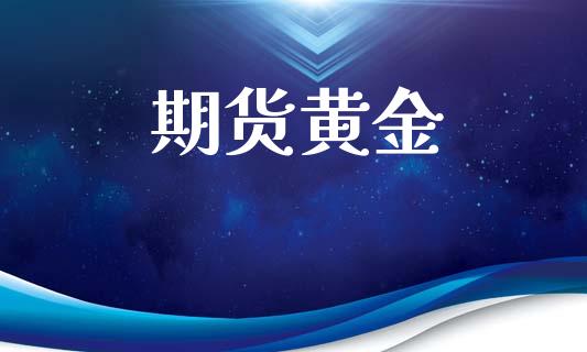 期货黄金_https://m.lcpcjs.com_白银期货保证金_第1张