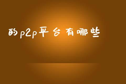 的p2p平台有哪些_https://m.lcpcjs.com_期货交易时间_第1张