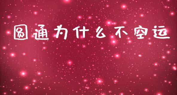 圆通为什么不空运_https://m.lcpcjs.com_期货交易时间_第1张