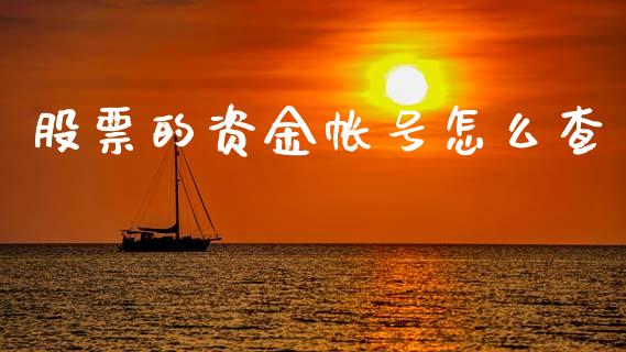 股票的资金帐号怎么查_https://m.lcpcjs.com_期货交易时间_第1张