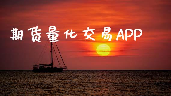 期货量化交易APP_https://m.lcpcjs.com_期货交易_第1张