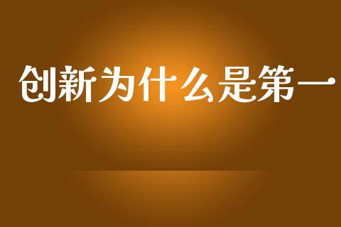 创新为什么是第一_https://m.lcpcjs.com_期货交易时间_第1张