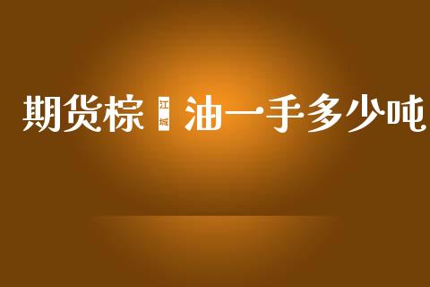 期货棕榈油一手多少吨_https://m.lcpcjs.com_期货交易时间_第1张