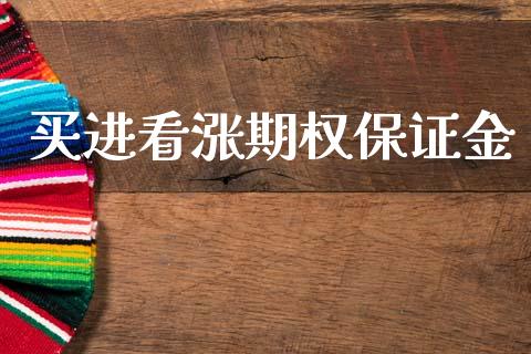 买进看涨期权保证金_https://m.lcpcjs.com_期货交易时间_第1张