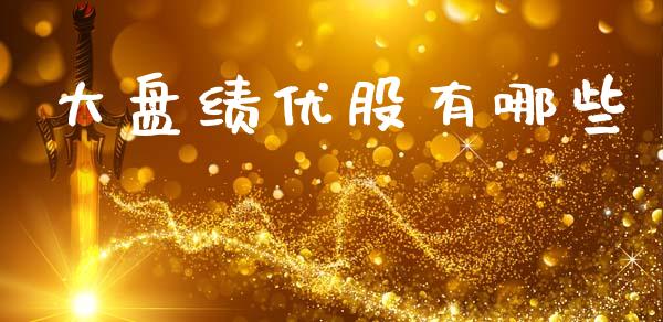 大盘绩优股有哪些_https://m.lcpcjs.com_白银期货保证金_第1张