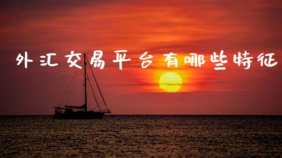 外汇交易平台有哪些特征_https://m.lcpcjs.com_恒指期货保证金_第1张