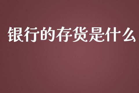 银行的存货是什么_https://m.lcpcjs.com_期货交易时间_第1张
