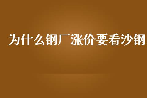 为什么钢厂涨价要看沙钢_期货交易时间_第1张_白银期货保证金_期货交易_恒指期货保证金_期货交易时间 为什么钢厂涨价要看沙钢_https://m.lcpcjs.com_期货交易时间_第1张