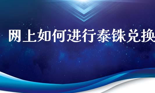 网上如何进行泰铢兑换_https://m.lcpcjs.com_恒指期货保证金_第1张