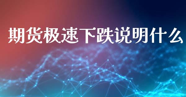 期货极速下跌说明什么_https://m.lcpcjs.com_恒指期货保证金_第1张