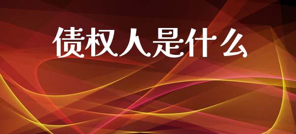 债权人是什么_https://m.lcpcjs.com_白银期货保证金_第1张
