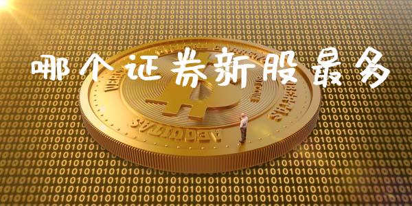 哪个证券新股最多_https://m.lcpcjs.com_恒指期货保证金_第1张
