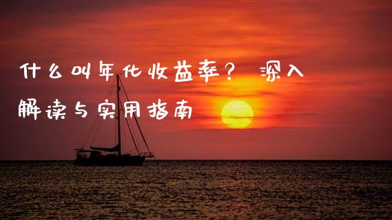 什么叫年化收益率？ 深入解读与实用指南_https://m.lcpcjs.com_期货交易时间_第1张