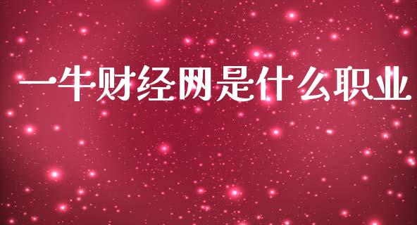 一牛财经网是什么职业_https://m.lcpcjs.com_期货交易_第1张