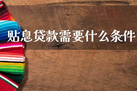 贴息贷款需要什么条件_https://m.lcpcjs.com_恒指期货保证金_第1张