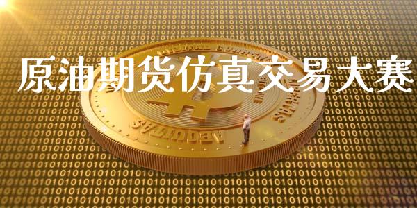 原油期货仿真交易大赛_https://m.lcpcjs.com_恒指期货保证金_第1张