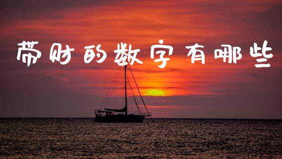 带财的数字有哪些_https://m.lcpcjs.com_恒指期货保证金_第1张