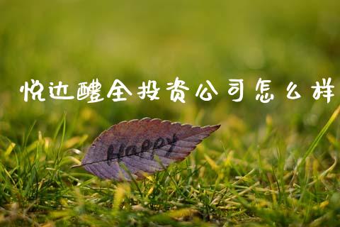悦达醴全投资公司怎么样_期货交易时间_第1张_白银期货保证金_期货交易_恒指期货保证金_期货交易时间 悦达醴全投资公司怎么样_https://m.lcpcjs.com_期货交易时间_第1张
