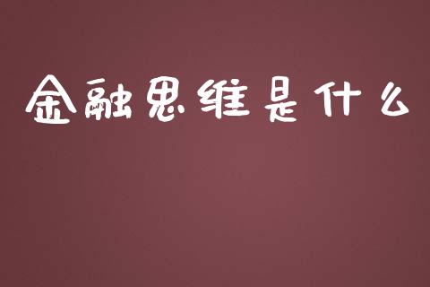 金融思维是什么_https://m.lcpcjs.com_期货交易_第1张