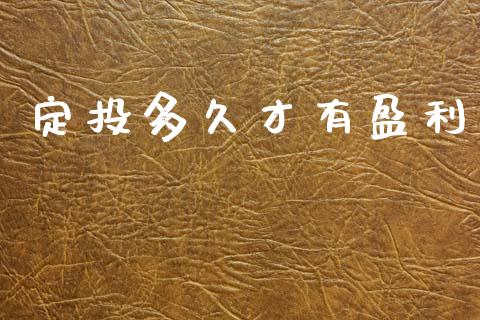 定投多久才有盈利_恒指期货保证金_第1张_白银期货保证金_期货交易_恒指期货保证金_期货交易时间 定投多久才有盈利_https://m.lcpcjs.com_恒指期货保证金_第1张