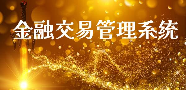 金融交易管理系统_https://m.lcpcjs.com_白银期货保证金_第1张