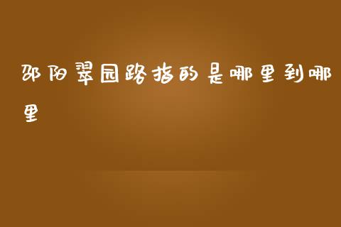 邵阳翠园路指的是哪里到哪里_https://m.lcpcjs.com_期货交易_第1张