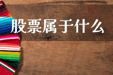 股票属于什么_https://m.lcpcjs.com_期货交易时间_第1张