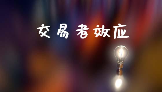 交易者效应_https://m.lcpcjs.com_期货交易时间_第1张
