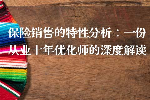 保险销售的特性分析：一份从业十年优化师的深度解读_https://m.lcpcjs.com_期货交易时间_第1张