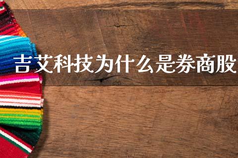 吉艾科技为什么是券商股_https://m.lcpcjs.com_期货交易_第1张