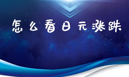 怎么看日元涨跌_https://m.lcpcjs.com_恒指期货保证金_第1张