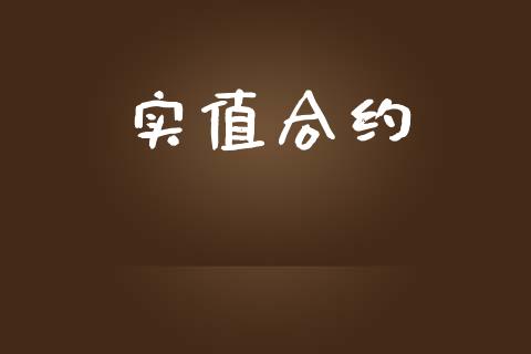 实值合约_https://m.lcpcjs.com_期货交易_第1张