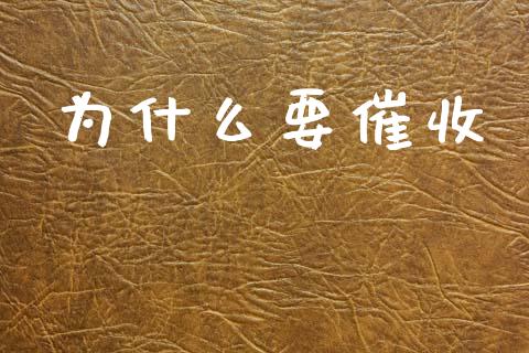 为什么要催收_https://m.lcpcjs.com_恒指期货保证金_第1张